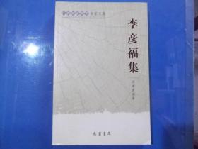 廣西社會(huì)科學(xué)專(zhuān)家文集  李彥福集    正版現(xiàn)書(shū)