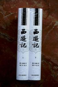 西游记（李卓吾评本，繁体竖排版）（精装共二册，全2册）