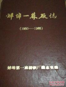 《蚌埠一麻厂志》（1950-1985）16开精装油印