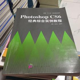 Photoshop CS6经典综合实例教程