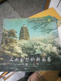 人与自然的新画卷 中国 江苏 【彩印画册，中英双解】