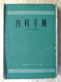 内科手册 1971 上海人民出版社 精装有毛主席语录