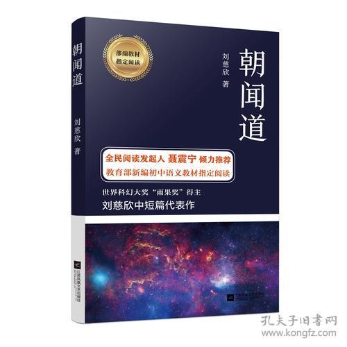 朝闻道（刘慈欣）ISBN9787559413796江苏凤凰文艺出版社A13-1-3