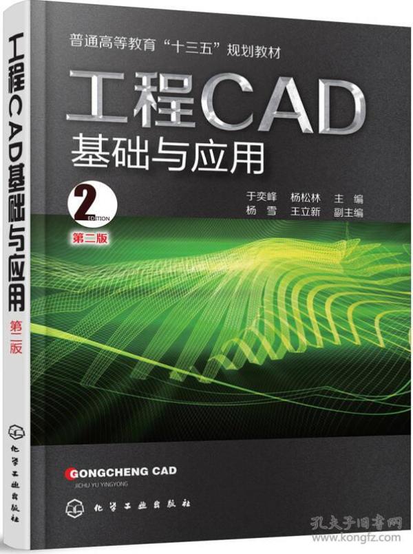 工程CAD基础与应用于奕峰第二版第2版 于奕峰 杨松林 化学工业出版社 9787122302151