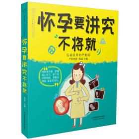 怀孕要讲究不将就