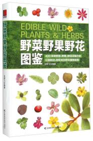 野菜野果野花图鉴 是园林植物专业图书，介绍1200余种常见观赏植物科、属、种、学名、别名、原产地等。近3000张图片，图文对照。简短文实用目录索引：按科属分类的多级目录及拉丁学名、别名索引，让您轻松找到想要的植物。《野菜野果野花图鉴》适合植物爱好者、农业科技工作者、餐饮旅游业从业人员、户外运动爱好者收藏阅读。