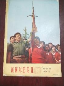 新阿尔巴尼亚    1968年2期