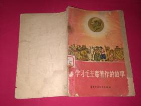 学习毛主席著作的故事［附插图 封面毛主席头像］1965年一版三印