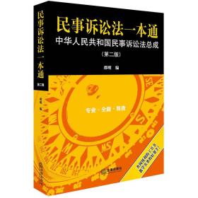 民事诉讼法一本通：中华人民共和国民事诉讼法总成（第二版）