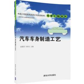 汽车车身制造工艺/卓越工程师教育培养计划配套教材·车辆工程系列