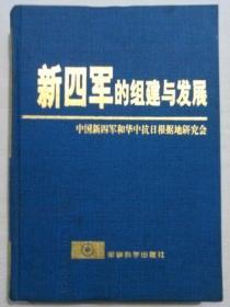 新四军的组建与发展  徐君华签赠本