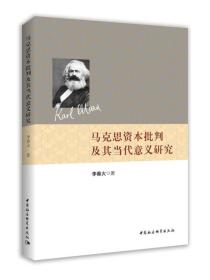 马克思资本批判及其当代意义研究