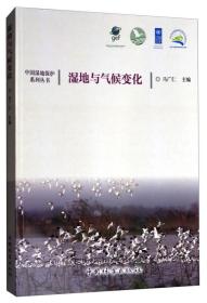 中国湿地保护系列丛书：湿地与气候变化