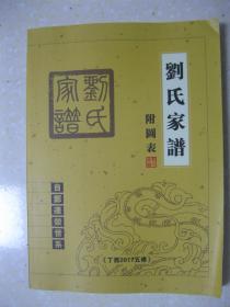 刘氏家谱（附图表，自郑迁荥世系，丁酉2017五修。居住在南流、兰寨、付庄、欢河、京水、固城、赵村、荥阳袁庄、密县庙朱等村。辈字：作师奉天德积道传鸿泽光照永守清廉文明增昌振家扬芳承先启绍福钟庆长）