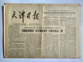天津日报1979年9月8日【1-4版】