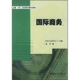 全国“十五”工商管理培训系列教材：国际商务