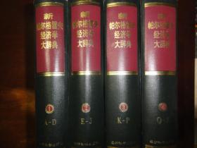 新帕尔格雷夫经济学大辞典（1.2.3.4全四册）