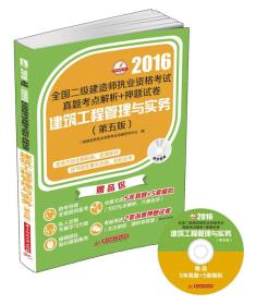 建筑工程管理与实务（第五版）（2016年全国二级建造师执业资格考试真题考点解析+押题试卷）