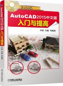 AutoCAD 2015中文版入门与提高    无光盘