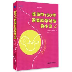 果壳阅读·第六日译丛:怀孕中150件需要科学对待的小事