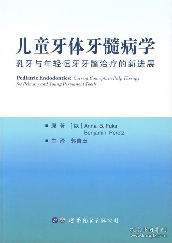 儿童牙体牙髓病学：乳牙与年轻恒牙牙髓治疗的新进展