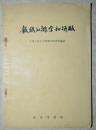 1958年9月商务印书馆初版，中国人民大学新闻学研究所【报纸的排字和拼版】，此书非常奇特，内有整张重大报纸缩印若干，仅印刷1500本！