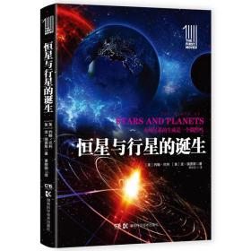 第一推动丛书插图本:恒星与行星的诞生