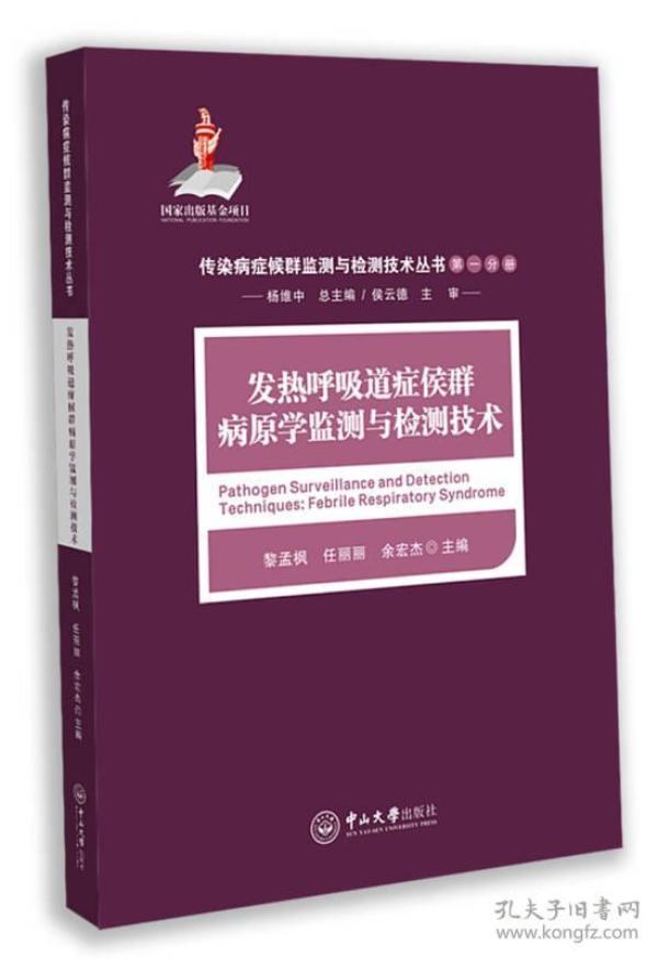 发热呼吸道症候群病原学监测与检测技术