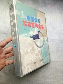 中国少年军事百科全书