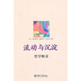 流动与沉淀：哲学断章