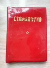 红宝书《毛主席的五篇哲学著作》1970年贵州一版一印，有花溪区活学活用毛泽东思想积极分子纪念章