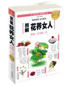 图解花养女人：美丽一生幸福一生（最低8.8元）（圆通仓有货）