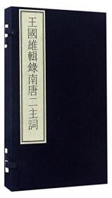 王国维辑录南唐二主词(附出版说明)(精)(书1本)