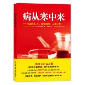 病从寒中来：体温升高1°C,疾病治愈，人生改变