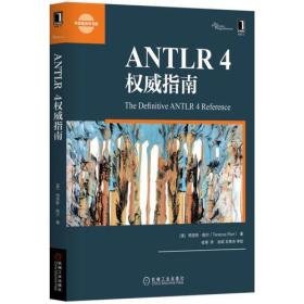 ANTLR 4权威指南