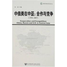 中俄美在中亚：合作与竞争（1991～2007）