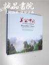 美丽中国 中国陆地表层自然景观影像集 汉英对照 12开 精装本 铜版纸彩色印刷 全新品相 02903