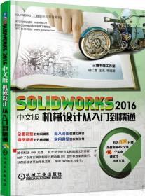 SOLIDWORKS 2016中文版机械设计从入门到精通