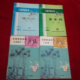 云南药品标准通讯 【21 傣肌松专辑】+【22青叶胆专辑】+【23灯盏细辛.专辑】+【24期大黄藤专辑】4本合售