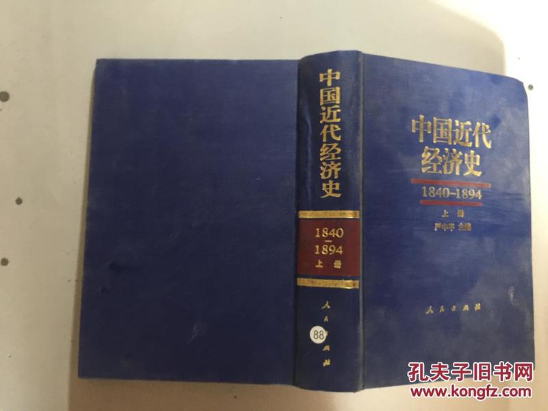 中国近代经济史 1840-1894 上册 .