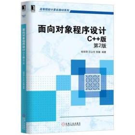 面向对象程序设计：C++实现