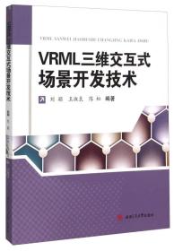 VRML三维交互式场景开发技术