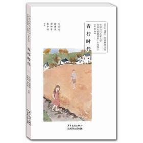 包邮正版FZ9787558901881中国当代儿童文学名家名作精选集(彩绘版)小说卷2:青柠时代沈石溪,谢倩霓,彭柳蓉 等少年儿童出版社