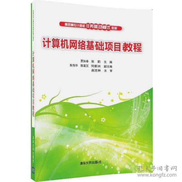 计算机网络基础项目教程（高职高专计算机任务驱动模式教材）