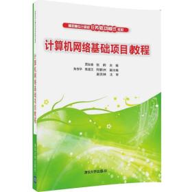 计算机网络基础项目教程（高职高专计算机任务驱动模式教材）