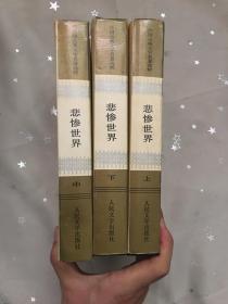 外国古典文学名著选粹 悲惨世界 上中下 布面精装..1992年1版1印