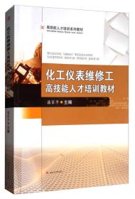 化工仪表维修工*技能人才培训教材