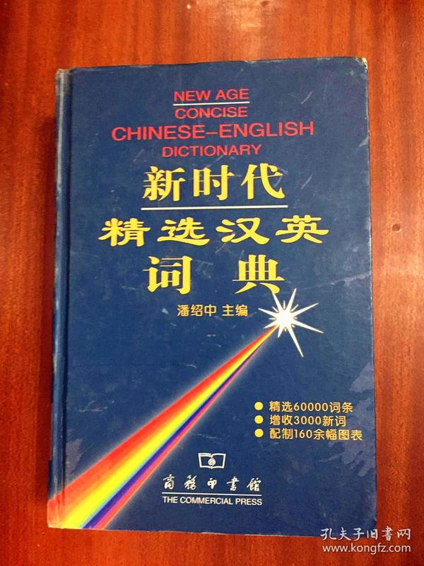 外文书店库存 无瑕疵未阅 新时代精选汉英词典 NEW AGE CONCISE CHINESE--ENGLISH DICTIONARY