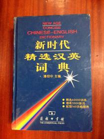 外文书店库存 无瑕疵未阅 新时代精选汉英词典 NEW AGE CONCISE CHINESE--ENGLISH DICTIONARY