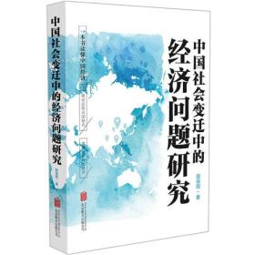 中国社会变迁中的经济问题研究（团购请致电010-57993380）